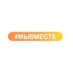 Общероссийская акция взаимопомощи #МЫ ВМЕСТЕ Общероссийская акция взаимопомощи #МЫ ВМЕСТЕ